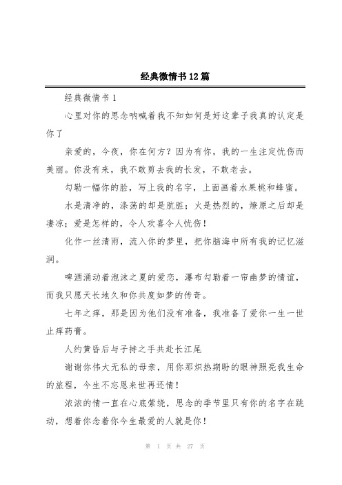 经典微情书12篇