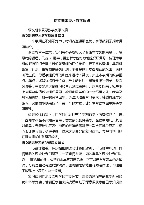 语文期末复习教学反思