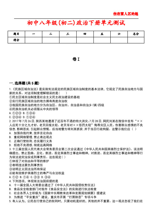 初中八年级(初二)政治下册单元测试5含答案解析