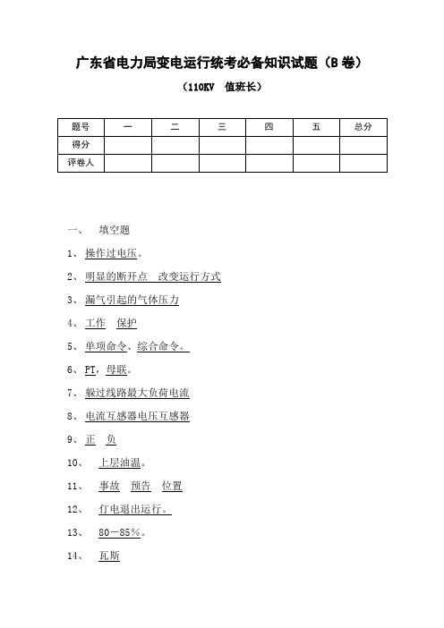 电力系统技师考试题库110KV值班长(B卷)答案