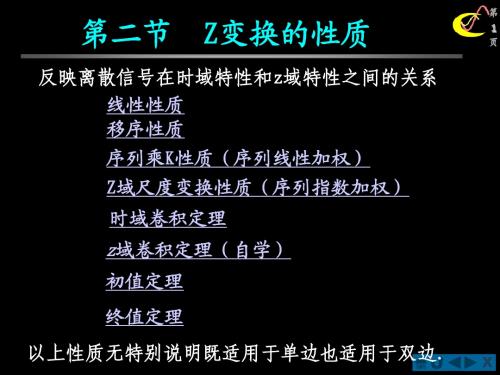 信号分析第六章Z变换的基本性质