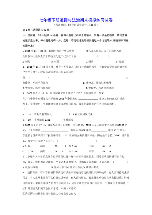 七年级下册道德与法治期末模拟练习试卷Word版,含答案