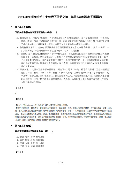 2019-2020学年度初中七年级下册语文第三单元人教部编版习题精选