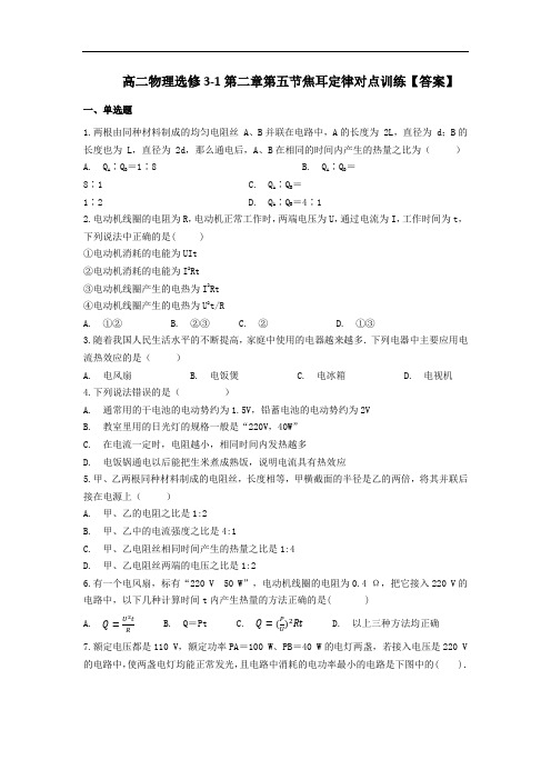 人教版高二物理选修3-1第二章第5节焦耳定律对点训练【答案】