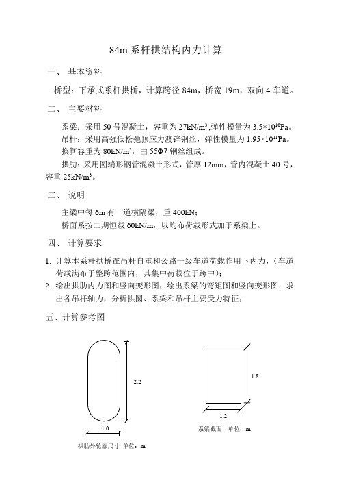 84m系杆拱结构内力计算书