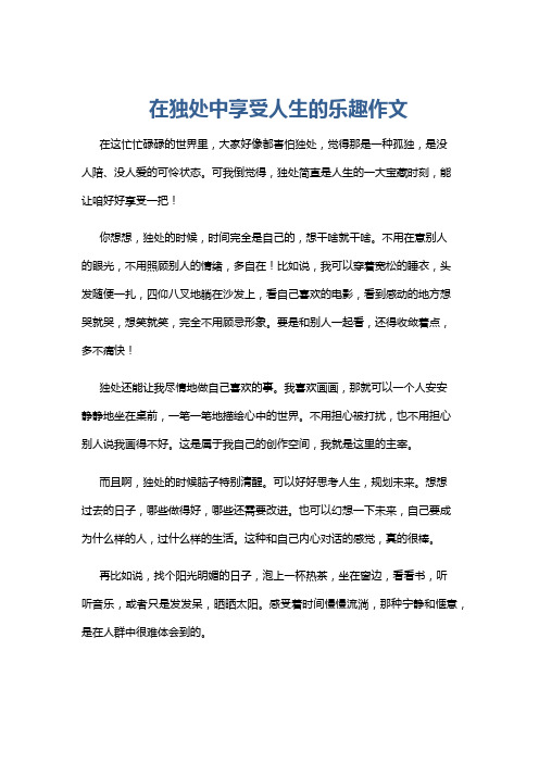 在独处中享受人生的乐趣作文