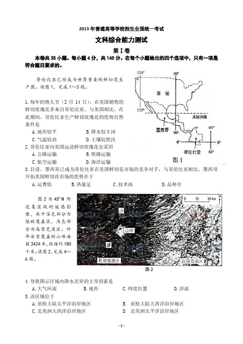 2013年高考新课标文综全国卷一(Word版含答案)