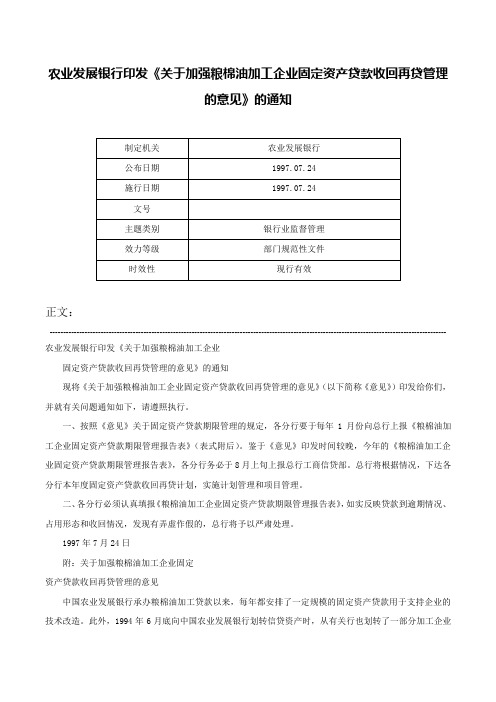 农业发展银行印发《关于加强粮棉油加工企业固定资产贷款收回再贷管理的意见》的通知-