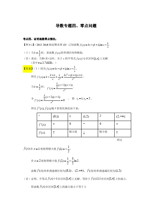 导数专题一零点问题2------导数专题超级经典讲义