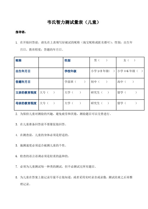 韦氏儿童智力测试试题