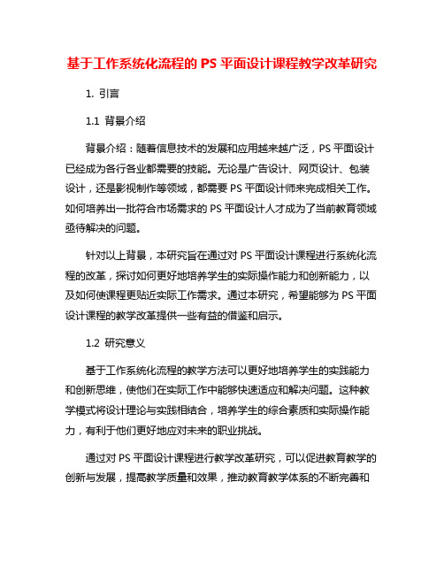 基于工作系统化流程的PS平面设计课程教学改革研究