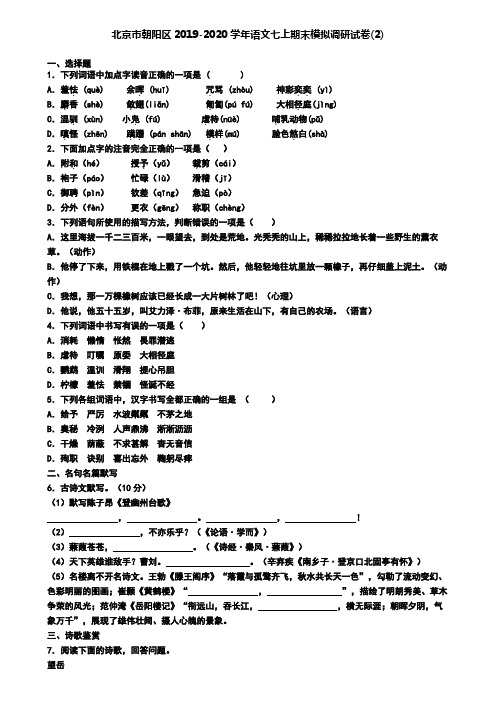 北京市朝阳区2019-2020学年语文七上期末模拟调研试卷(2)