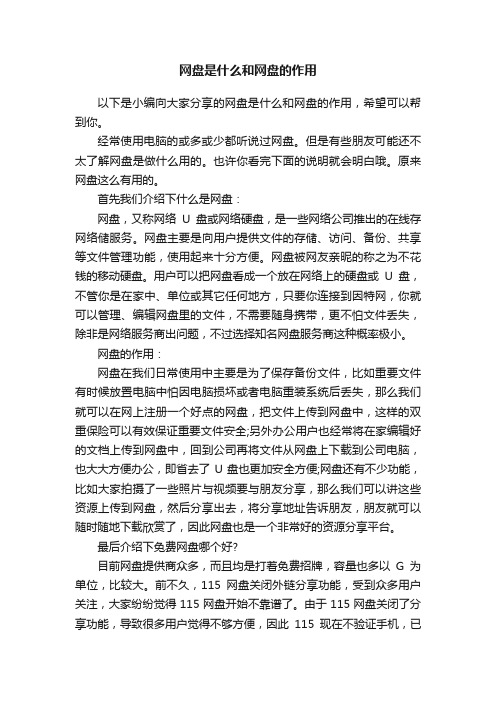 网盘是什么和网盘的作用