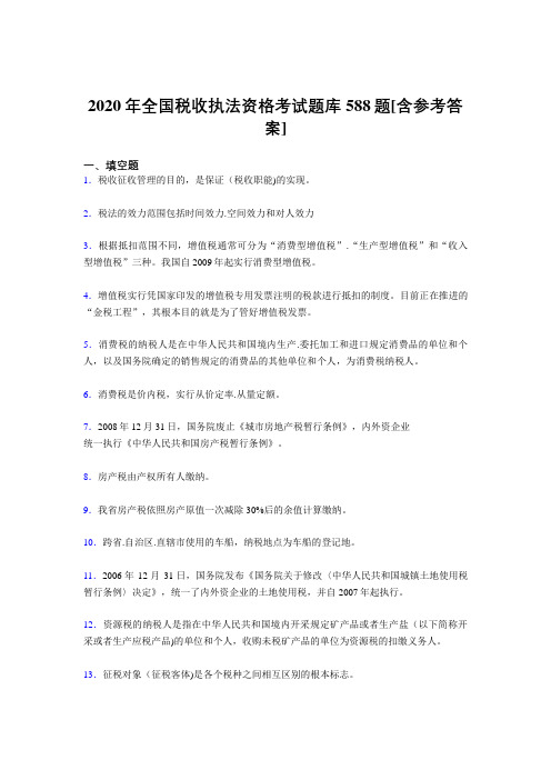 精编新版2020年全国税收执法资格测试版题库588题(含参考答案)