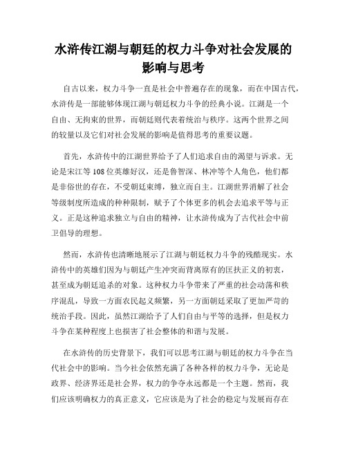 水浒传江湖与朝廷的权力斗争对社会发展的影响与思考