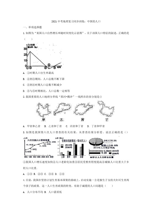 2021年中考地理复习同步训练：中国的人口