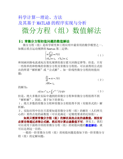 第八章 基于MATLAB的科学计算—常微分方程数值解法