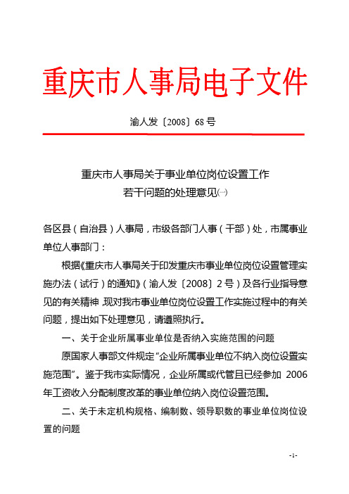 重庆市人事局关于事业单位岗位设置工作若干问题的处理意见一