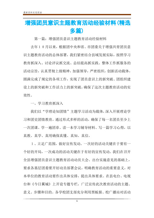 增强团员意识主题教育活动经验材料(精选多篇)