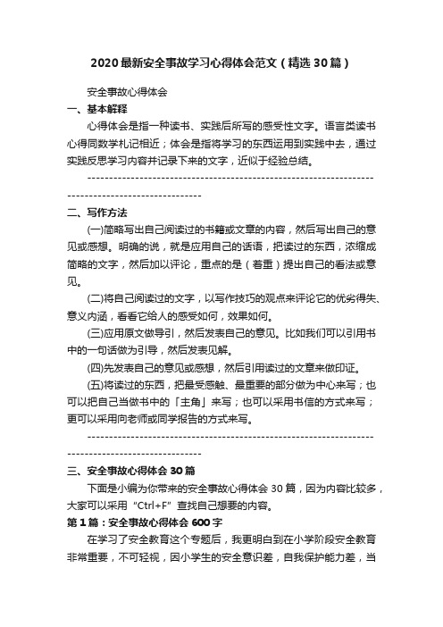 2020最新安全事故学习心得体会范文（精选30篇）