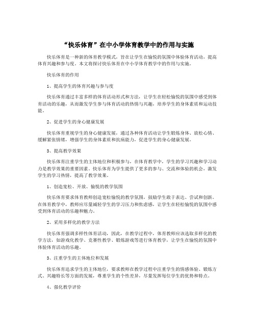 “快乐体育”在中小学体育教学中的作用与实施