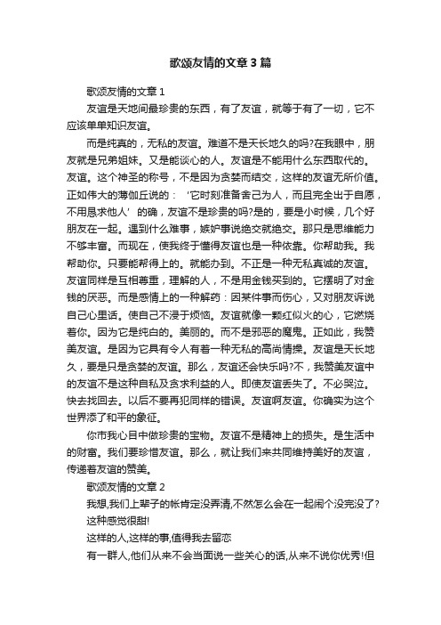 歌颂友情的文章3篇