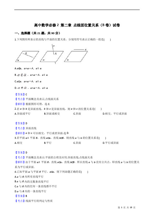 高中数学必修2 第二章 点线面位置关系(B卷)