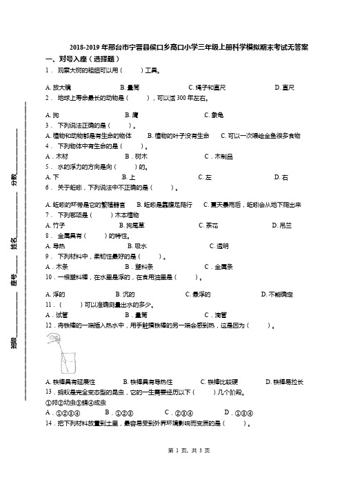 2018-2019年邢台市宁晋县侯口乡高口小学三年级上册科学模拟期末考试无答案