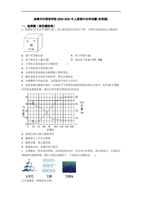 成都市外国语学校2020-2021年上册期中初三化学试题(含答案)