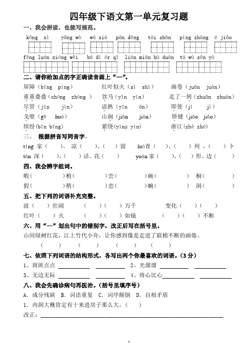 人教版小学语文四年级下册第八册语文第一单元基础综合复习题2019新版