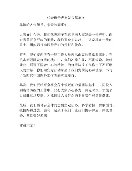 代表班子表态发言稿范文