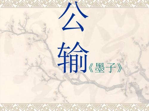 【最新】人教版九年级语文下册课件《5.17公输》(共43张PPT)