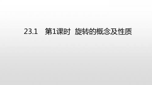 人教版九年级数学上册23.1图形的旋转课件(共28张PPT)