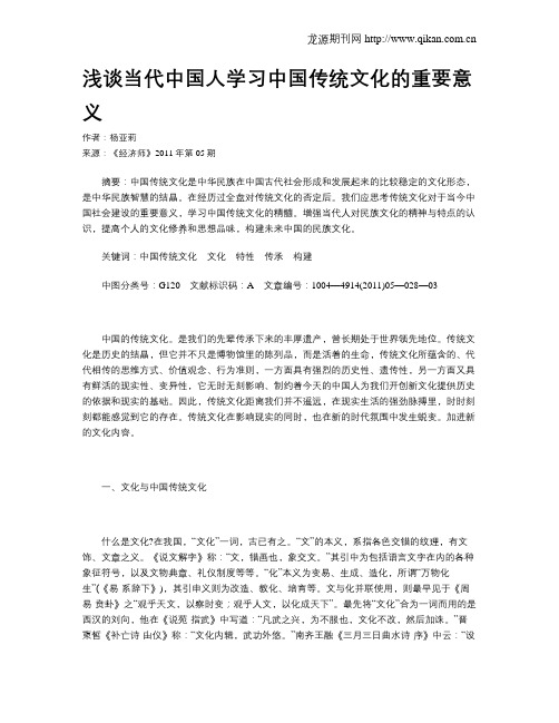 浅谈当代中国人学习中国传统文化的重要意义