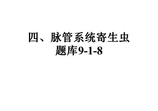 四、脉管系统寄生虫题库9-1-8