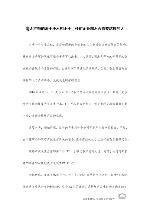 毫无准备的蛮干还不如不干,任何企业都不会需要这样的人