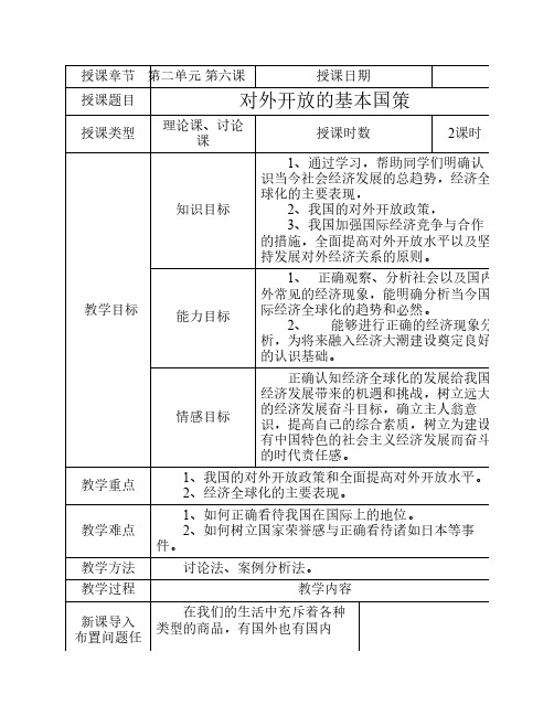 第六课 对外开放的基本国策