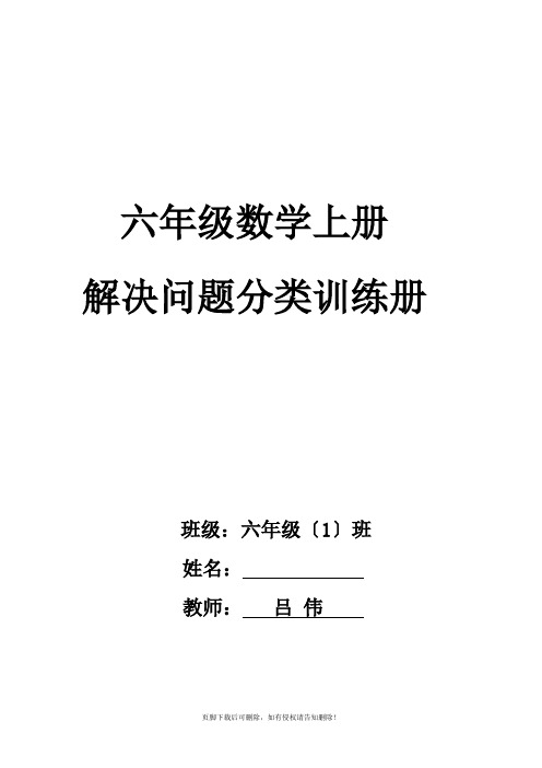 六年级数学上册应用题精选(1、3、4、5单元)