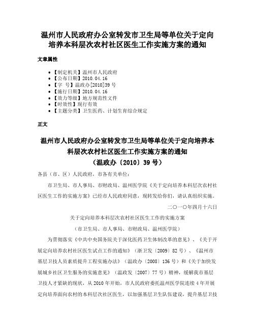 温州市人民政府办公室转发市卫生局等单位关于定向培养本科层次农村社区医生工作实施方案的通知