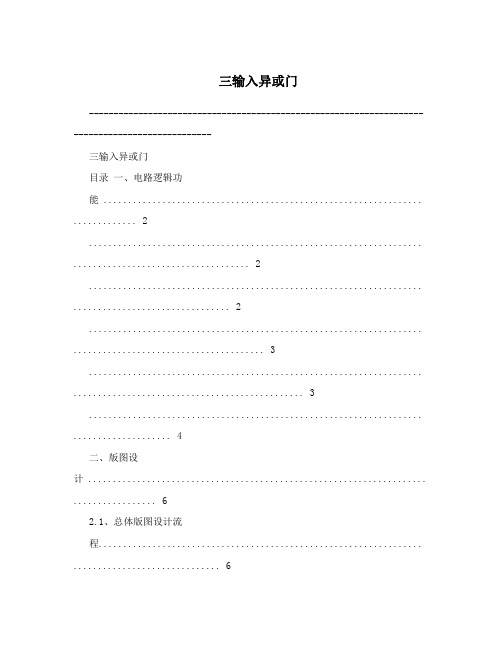 三输入异或门