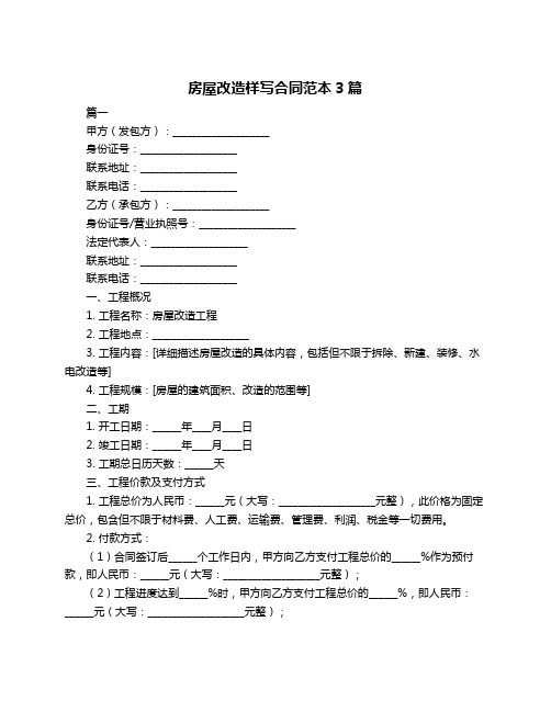 房屋改造样写合同范本3篇