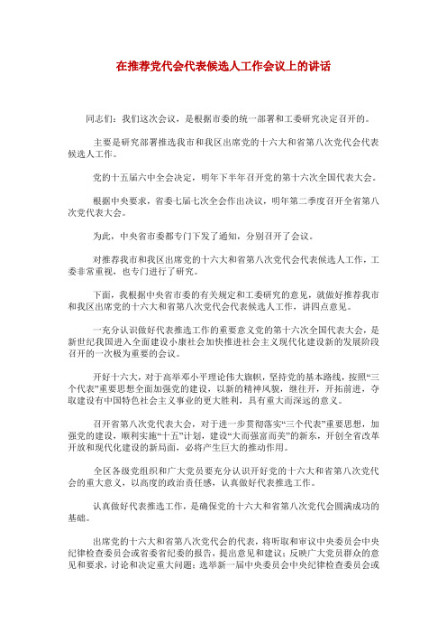 在推荐党代会代表候选人工作会议上的讲话