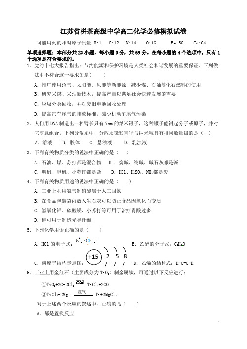 江苏省栟茶高级中学高二化学必修模拟试卷