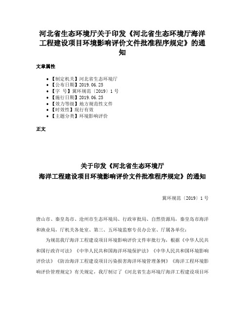 河北省生态环境厅关于印发《河北省生态环境厅海洋工程建设项目环境影响评价文件批准程序规定》的通知