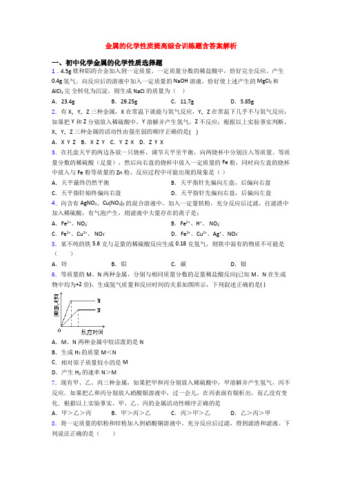 金属的化学性质提高综合训练题含答案解析