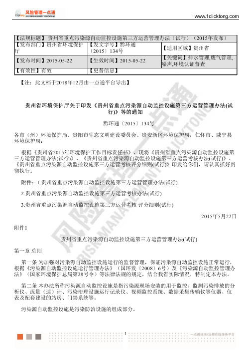 贵州省重点污染源自动监控设施第三方运营管理办法(试行)(2015年发布)