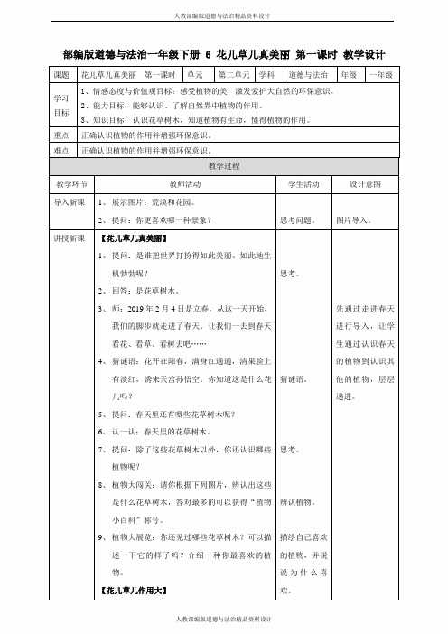 部编版道德与法治一年级下册-6 花儿草儿真美丽  第一课时 教案