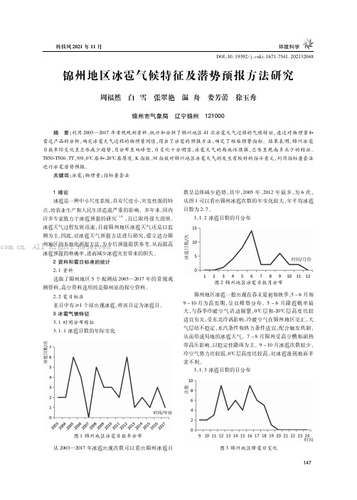 锦州地区冰雹气候特征及潜势预报方法研究