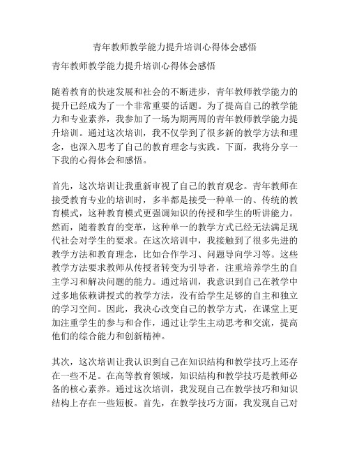 青年教师教学能力提升培训心得体会感悟