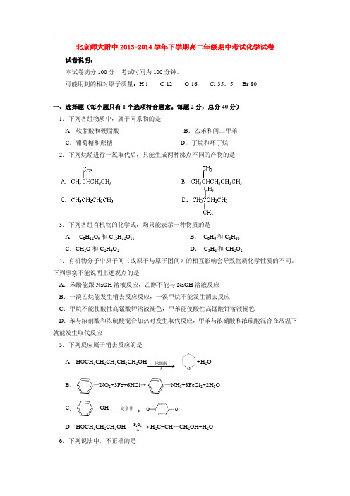 北京师大附中2013-2014学年下学期高二年级期中考试化学试卷__后有答案